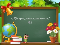 Презентация к празднику в 4 классе