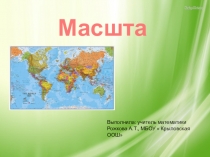 Презентация по математике  Масштаб ( 6 класс)