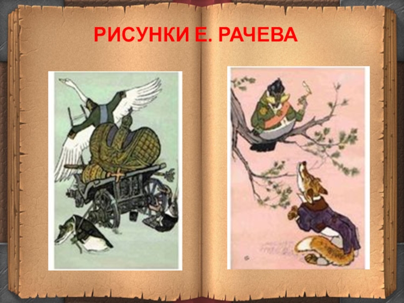 Рассмотрите иллюстрации е рачева прочитайте отрывки. Иллюстрации Рачева к басням Крылова. Евгений Михайлович рачёв иллюстрации к басням. Евгений Рачев иллюстрации к басням Крылова. Рачев Евгений Михайлович иллюстрация к басням и.а. Крылова..