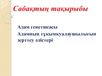 Адамның тұқымқуалаушылығын зерттеу әдістері