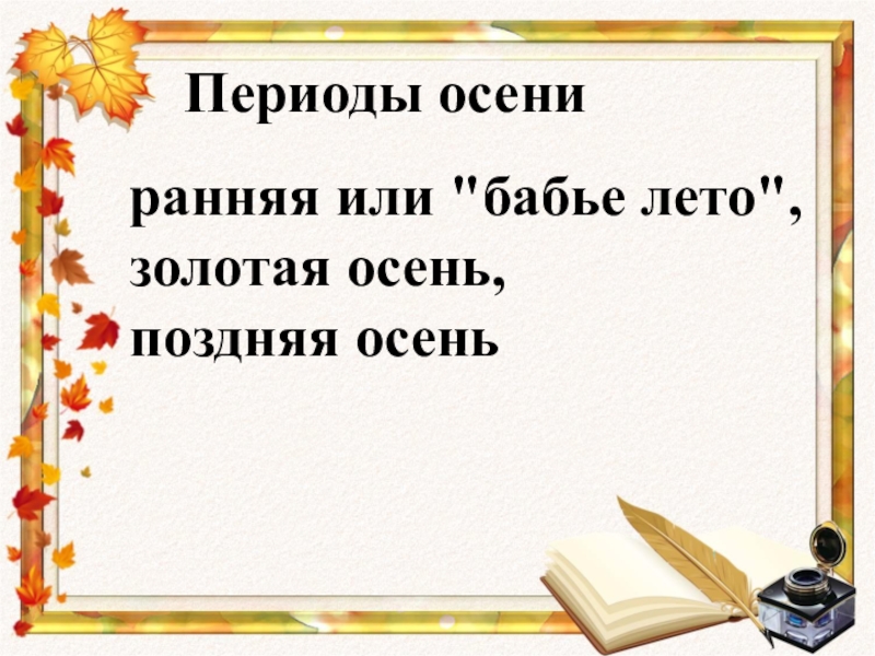 Пришвин осеннее утро текст. Осеннее утро пришвин презентация 2 класс. Пришвин осеннее утро 2 класс школа России. Литературное чтение 2 класс пришвин осеннее утро. Периоды осени.