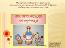 Дымковская игрушка (для детей старшей группы)