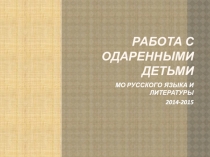 Работа с одаренными детьми