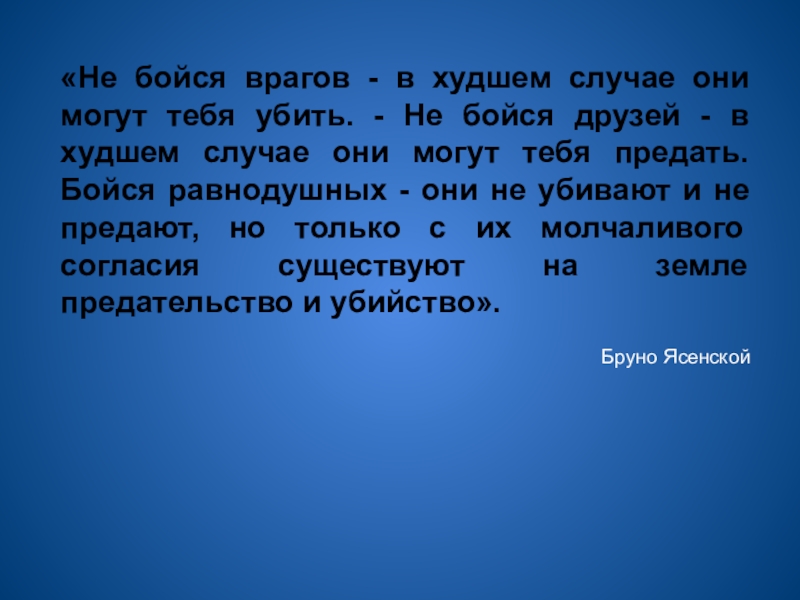 В худшем случае. Не бойся врагов в худшем случае. Не бойся друзей в худшем случае они могут тебя предать. Не бойтесь друзей в худшем случае они могут. Не бойся врагов в худшем случае они могут тебя.