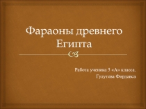 Презентация по истории Древнего мира раздел Древний Восток на тему Фараоны древнего Египта (5 класс)