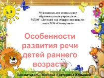 Особенности развития речи детей раннего возраста