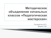 Презентация. Методическое объединение начальных классов Педагогическая мастерская