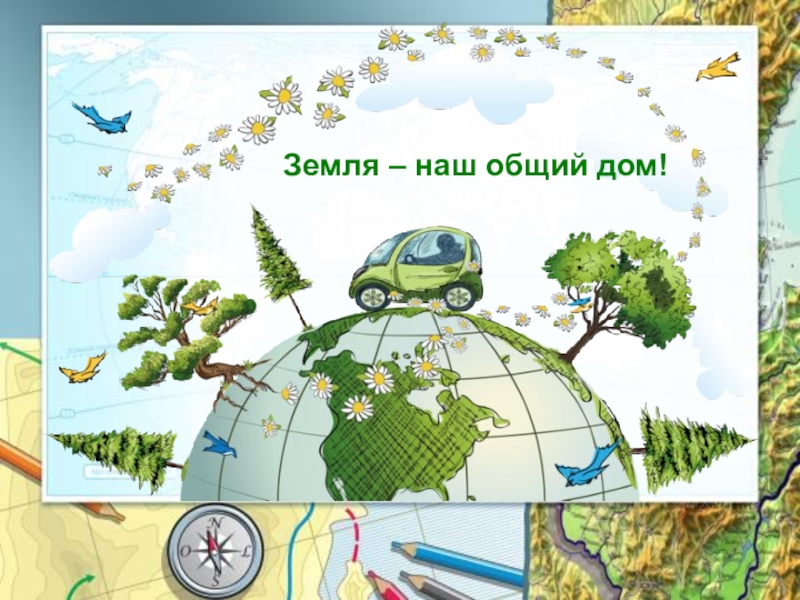 Цель земля наш дом. Наш общий дом земля. Земля наш общий дом стенд. Земля наш общий дом презентация. Земля наш дом презентация.