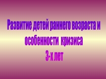 Презентация по психологии на тему Кризис трёх лет