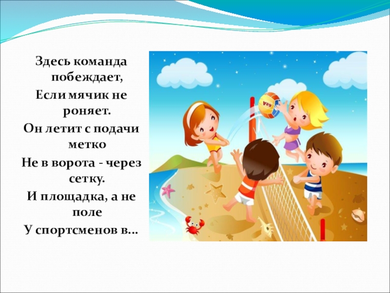 Загадки здесь. Здесь команда побеждает если мячик не роняет он летит с подачи метко. Не урони мяч. Угадайте загадку здесь команда побеждает если мячик не роняет. Поговорка об игре в мяч если хочешь.