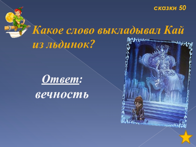 Слово складываемое каем