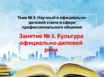 Презентация по теме Культура официально-деловой речи