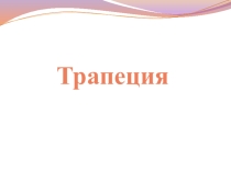 Презентация к уроку по теме Трапеция. Средняя линия трапеции