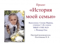 Презентация проекта История моей семьи