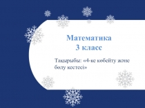 4-ке көбейту және бөлу кестесі математика пәнінен электрондық орта, 3класс