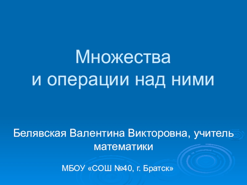 Презентация по математике на тему Множества и операции над ними (6-8 класс)