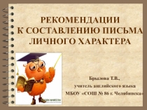 Презентация по английскому языку на тему Рекомендации к составлению личного письма на английском языке