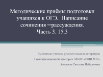 Презентация по русскому языку Методические приёмы подготовки учащихся к ОГЭ. Написание сочинения-рассуждения. Часть 3. 15.3