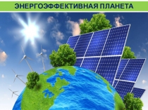 Презентация к исследовательской работе Энергоэффективная планета