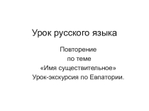 Презентация по русскому языку на тему Имя существительное Урок-путешествие по Евпатории