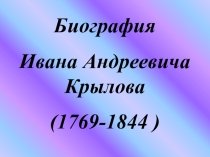 Презентация по литературному чтению И.А.Крылов. Биография