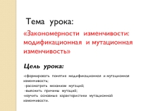 Презентация по биологии на тему Закономерности изменчивости