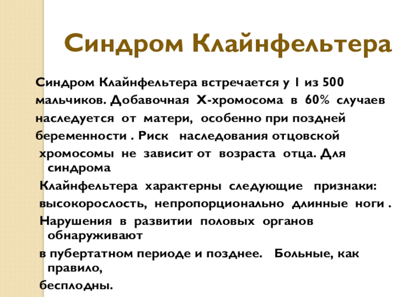 Презентация на тему синдром клайнфельтера