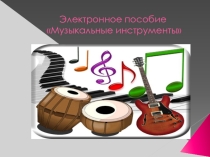 Музыкальные инструменты и их звучание