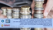 Презентация по курсу Финансовая грамотность