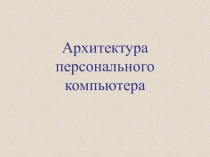 Архитектура персонального компьютера