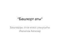 Презентация по башкирской литературе на тему Башҡорт аты