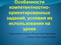 Компетентностно-ориентированные задания