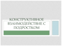 Презентация родительского собрания: Конструктивное взаимодействие с подростком