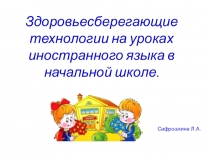 Здоровьесберегающие технологии на уроках иностранного языка в начальной школе.