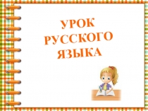 Презентация к уроку русского языка Описание внешности. Повторение слогоударных схем слов. (урок 11). УМК Начальная школа 21 века.