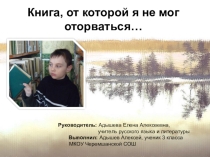 Буктрейлер В.П. Астафьев Васюткино озеро