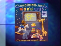 Презентация Спокойной ночи малыши