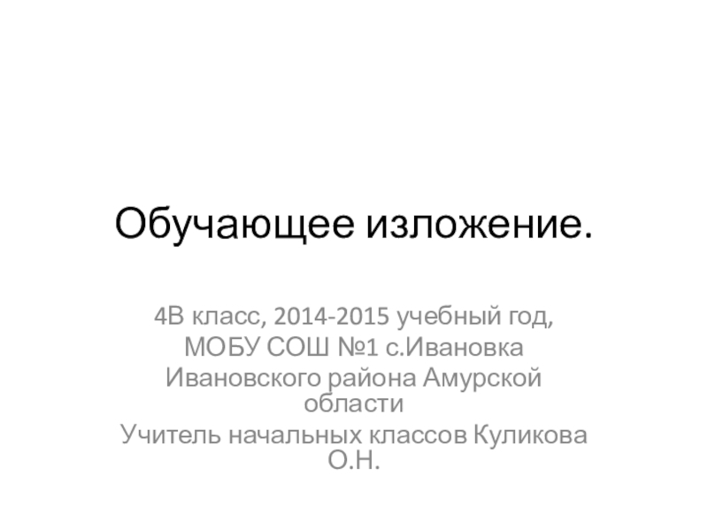 Изложение 4 класс презентация. Обучающее изложение 4 класс. Изложение друг 4 класс. Изложение друг. Друзья животных изложение 4 класс.