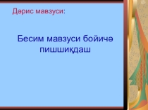 Бесим мавзуси бойичә пишшиқдаш