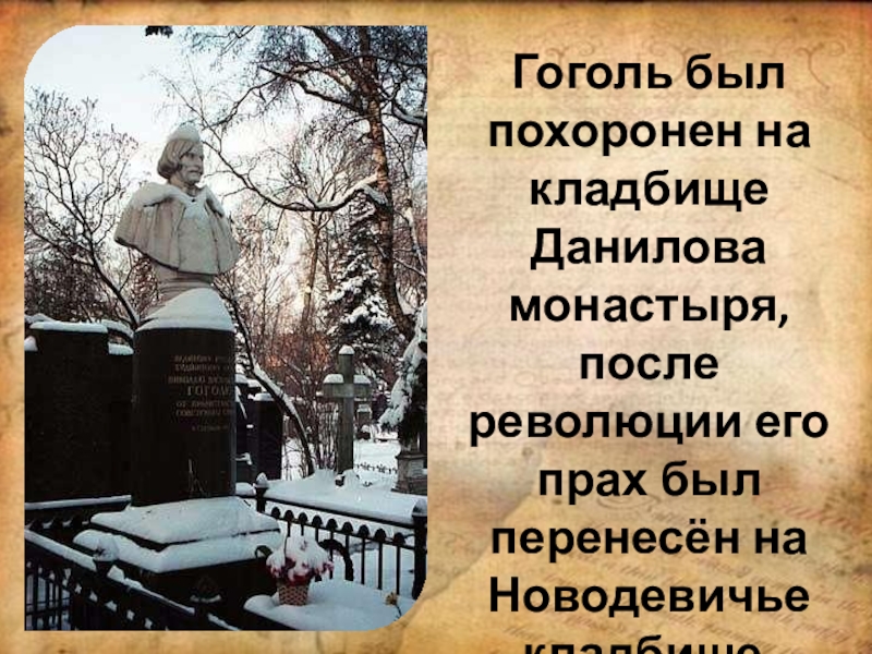 1 апреля день рождения николая гоголя. Могила Гоголя на Новодевичьем кладбище. Новодевичий монастырь кладбище Гоголь. Гоголь презентация последние годы.