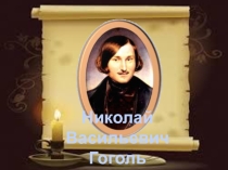 Презентация Жизнь и творчество Н.В.Гоголя
