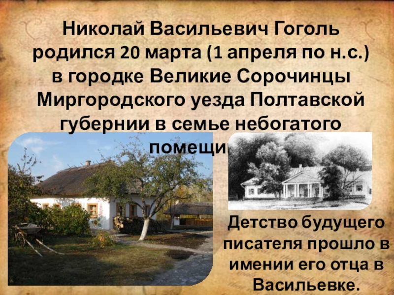 В каком имении родился гоголь. Великие Сорочинцы Миргородского уезда. 1 Апреля родился Гоголь.
