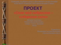 Проект Село моё неброское