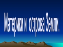 Строение Земли. Материки Земли.