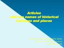 Презентация ученицы 11а класса Артемьевой Анны на тему Артикль с историческими сооружениями