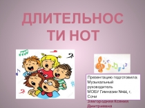 Презентация к музыкальному занятию Длительности нот