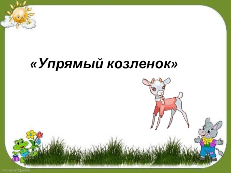 С михалков упрямый козленок презентация 3 класс перспектива