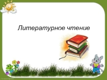 Презентация к уроку литературного чтения Упрямый козленок