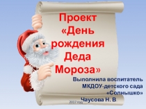 Презентация День рождение Деда Мороза