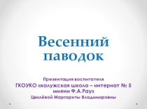 Презентация по ОБЖ Весенний паводок